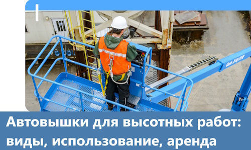 Автовышки для высотных работ в Баксане